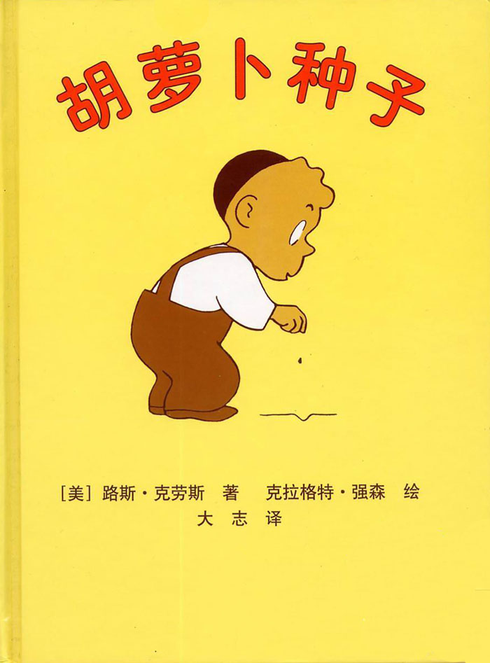 胡萝卜种子 (01),绘本,绘本故事,绘本阅读,故事书,童书,图画书,课外阅读